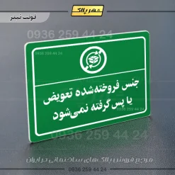 پلاک لیزری جنس فروخته شده تعویض یا پس گرفته نمی‌شود - تصویر 5